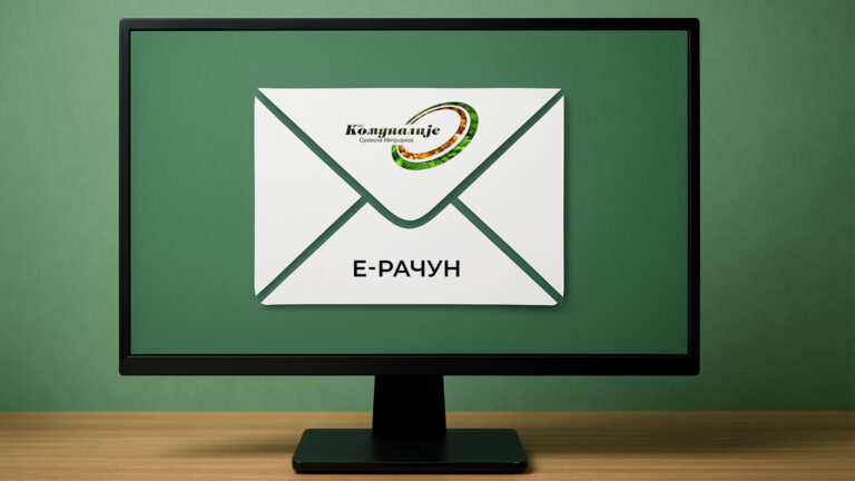 Обавештење корисницима БРЗА ДОСТАВА РАЧУНА